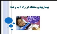صدای سلامت: بیماری‌های منتقله از غذا 
